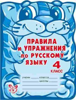 Книга Правила и упр.по русс.яз. 4кл. Ушакова О.Д., б-3087, Баград.рф